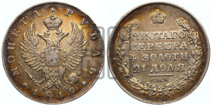 1 рубль 1819 года СПБ/ПС (орел 1819 года СПБ/ПС, корона больше, обод уже; скипетр длиннее, хвост длиннее, вытянутый)