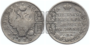 Полтина 1820 года СПБ/ПД (На головах орла короны меньше и отстоят дальше от центральной)