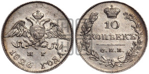 10 копеек 1826 года СПБ/НГ (орел с опущенными крыльями)
