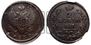 2 копейки 1830 года КМ/АМ (КМ, крылья вверх)