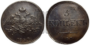 5 копеек 1834 года СМ (“Крылья вниз”, СМ, Сузунский двор)