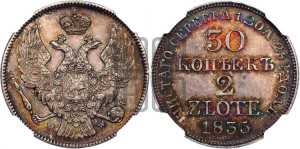 30 копеек - 2 злотых 1835 года МW (MW, Варшавский двор)