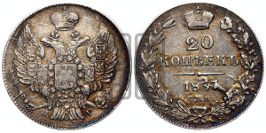 20 копеек 1837 года СПБ/НГ (орел 1832 года СПБ/НГ, хвост широкий, корона широкая, Св.Георгий без плаща)