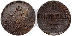 Копейка 1837 года СМ (СМ, крылья вниз)