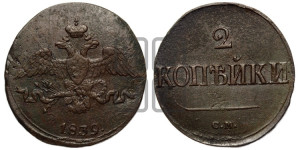 2 копейки 1839 года СМ (СМ, крылья вниз)