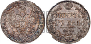 1 рубль 1840 года СПБ/НГ (Орел образца 1841 года СПБ/НГ, в крыле над державой 5 перьев вниз, хвост слегка веером из 11 перьев, скипетр почти касается крыла, орден Св.Андрея крупнее)