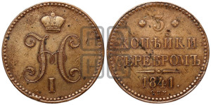 3 копейки 1841 года СПМ (“Серебром”, СПМ, с вензелем Николая I)