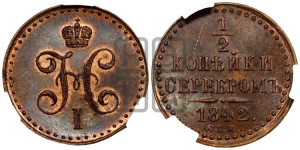 1/2 копейки 1842 года СПМ (“Серебром”, СПМ, Ижорский двор)