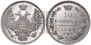 10 копеек 1847 г. (орел 1845 года СПБ/ПА, крылья широкие, над державой 3 пера вниз, корона больше, Св.Георгий в плаще)