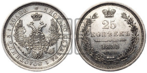 25 копеек 1855 года СПБ/НI (орел 1850 года СПБ/НI, перья растрепаны, хвост узкий из 7-ми перьев)