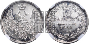 10 копеек 1855 года СПБ/НI (орел 1851 года СПБ/НI, хвост и крылья растрепаны)