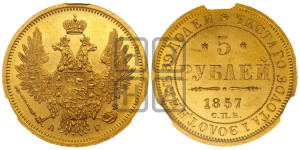 5 рублей 1857 года СПБ/АГ (орел 1851 года СПБ/АГ, корона маленькая, перья растрепаны)