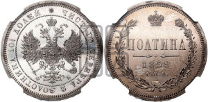Полтина 1859 года СПБ/ФБ (св. Георгий без плаща, 3 пары длинных перьев в хвосте, щит герба широкий)