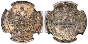 5 копеек 1861 года СПБ/ФБ (орел 1861 года СПБ/ФБ, 1 ряд длинных перьев в хвосте, широкие)