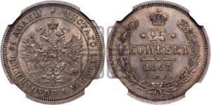25 копеек 1863 года СПБ/АБ (орел 1859 года СПБ/АБ, перья хвоста в стороны)