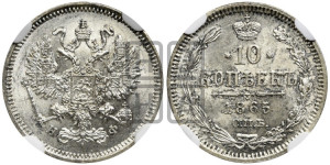 10 копеек 1865