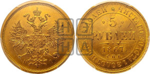 5 рублей 1867 года СПБ/НI (орел 1859 года СПБ/НI, хвост орла объемный)