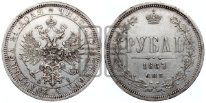 1 рубль 1867 года СПБ/НI (орел 1859 года СПБ/НI, перья хвоста в стороны)