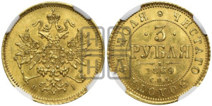 3 рубля 1869 года СПБ/НI
