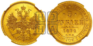 5 рублей 1872 года СПБ/НI (орел 1859 года СПБ/НI, хвост орла объемный)