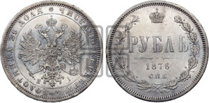 1 рубль 1876 года СПБ/НI (орел 1859 года СПБ/НI, перья хвоста в стороны)
