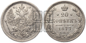 20 копеек 1877 года СПБ/НI (орел 1874 года СПБ/НI, центральное перо хвоста иного рисунка)