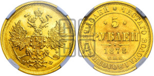 5 рублей 1878 года СПБ/НФ (орел 1859 года СПБ/НФ, хвост орла объемный)