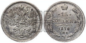 15 копеек 1878 года СПБ/НФ