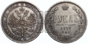1 рубль 1879 года СПБ/НФ (орел 1859 года СПБ/НФ, перья хвоста в стороны)