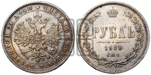 1 рубль 1880 года СПБ/НФ (орел 1859 года СПБ/НФ, перья хвоста в стороны)