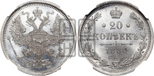 20 копеек 1880 года СПБ/НФ (орел 1874 года СПБ/НФ, центральное перо хвоста иного рисунка)