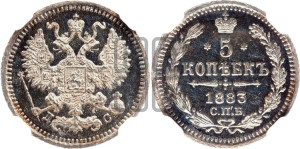 5 копеек 1883 года СПБ/ДС
