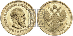 5 рублей 1887 года (АГ) (борода длиннее)