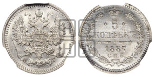 5 копеек 1887 года СПБ/АГ