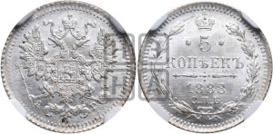 5 копеек 1888 года СПБ/АГ