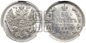 20 копеек 1891 года СПБ/АГ