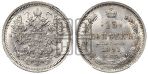 15 копеек 1891 года СПБ/АГ
