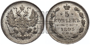 5 копеек 1893 года СПБ/АГ