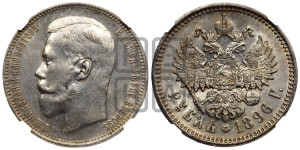 1 рубль 1896 года (АГ)