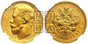 15 рублей 1897 года (АГ)