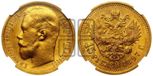 15 рублей 1897 года (АГ)