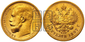 15 рублей 1897 года (АГ)