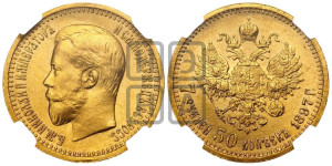 7 рублей 50 копеек 1897 года (АГ)