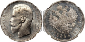 1 рубль 1897 года (АГ)