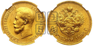 10 рублей 1898 года (АГ) (“Червонец”)