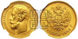 5 рублей 1898 года (АГ)