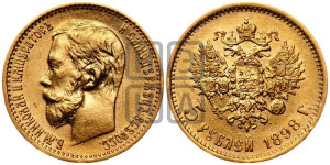 5 рублей 1898 года (АГ)