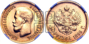 10 рублей 1899 года (АГ) (“Червонец”)