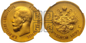 10 рублей 1899 года (АГ) (“Червонец”)
