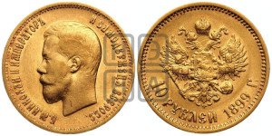 10 рублей 1899 года (АГ) (“Червонец”)